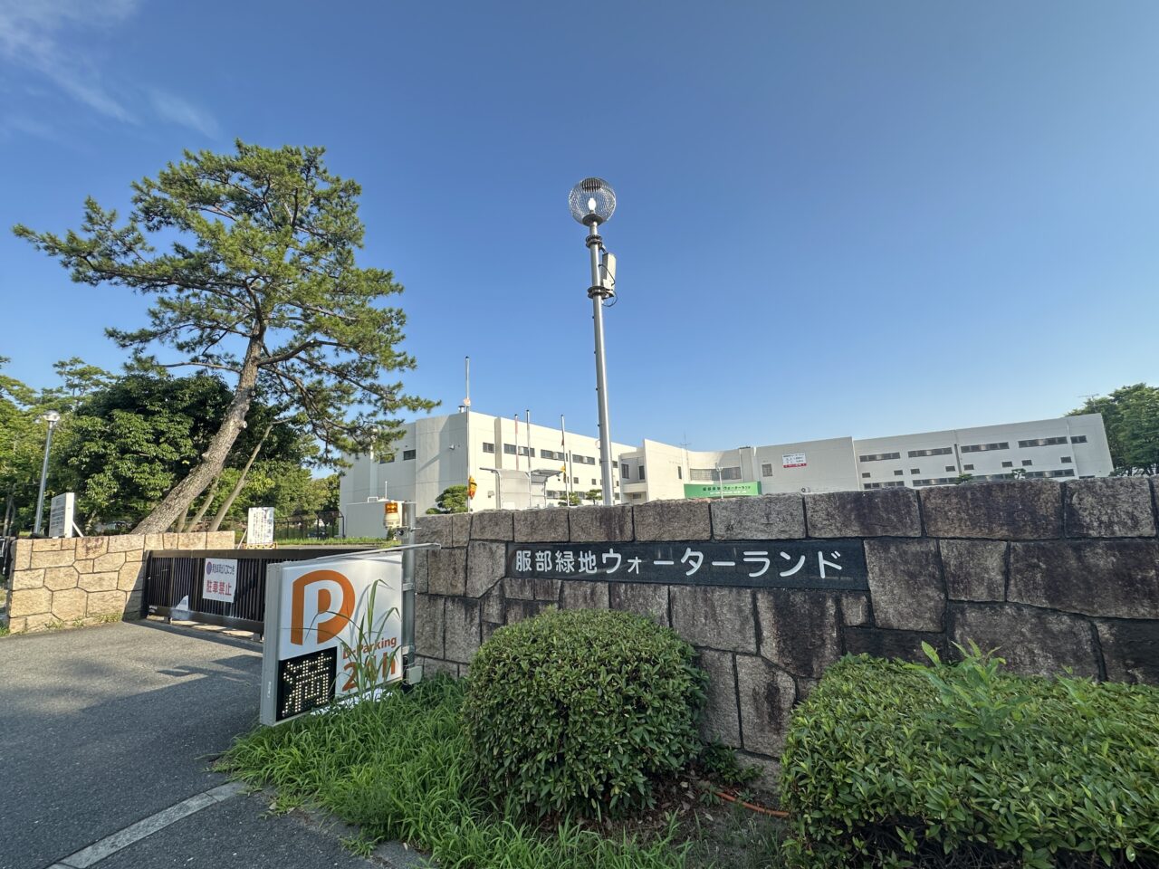 服部緑地ウォーターランド
