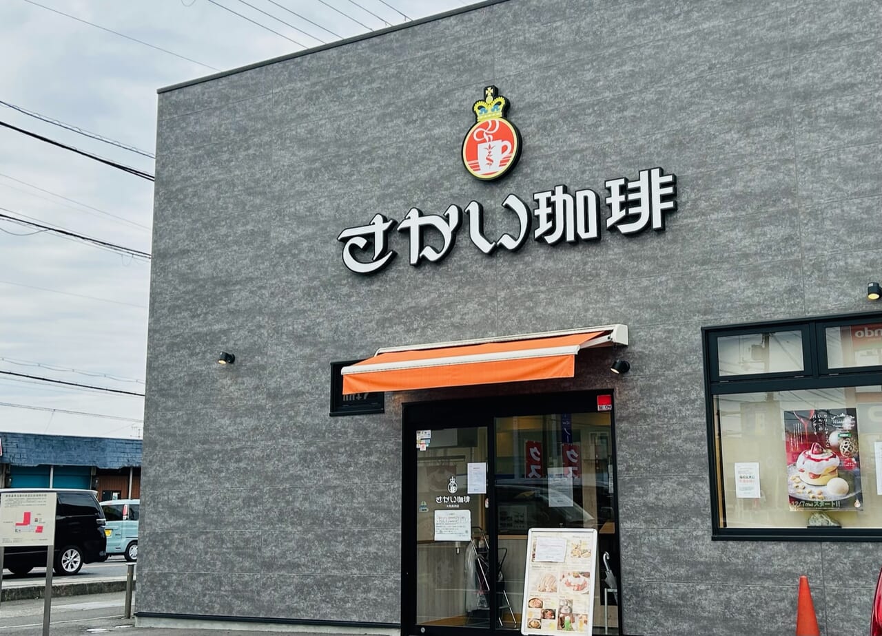 大和高田市】大和高田市曽大根にある人気カフェ「さかい珈琲 大和高田店」が閉店されます | 号外NET 大和高田市・橿原市