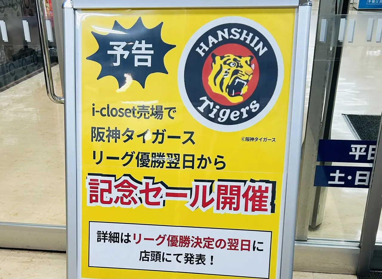 大和高田市・橿原市周辺】イズミヤショッピングセンター広陵で阪神
