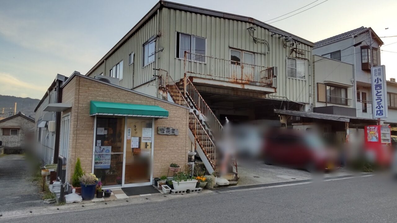 三原西町小西豆腐店