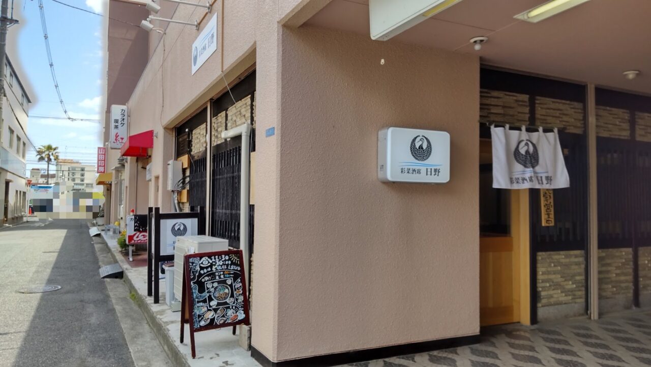 三原市港町彩菜酒席　日野