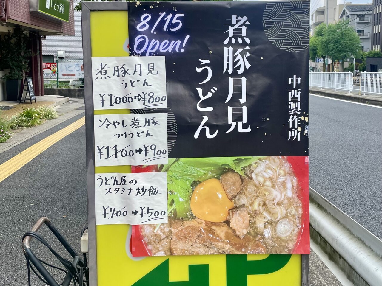 名古屋市天白区、2025年8月15日「煮豚月見うどん 中西製作所」がグランドオープン！　