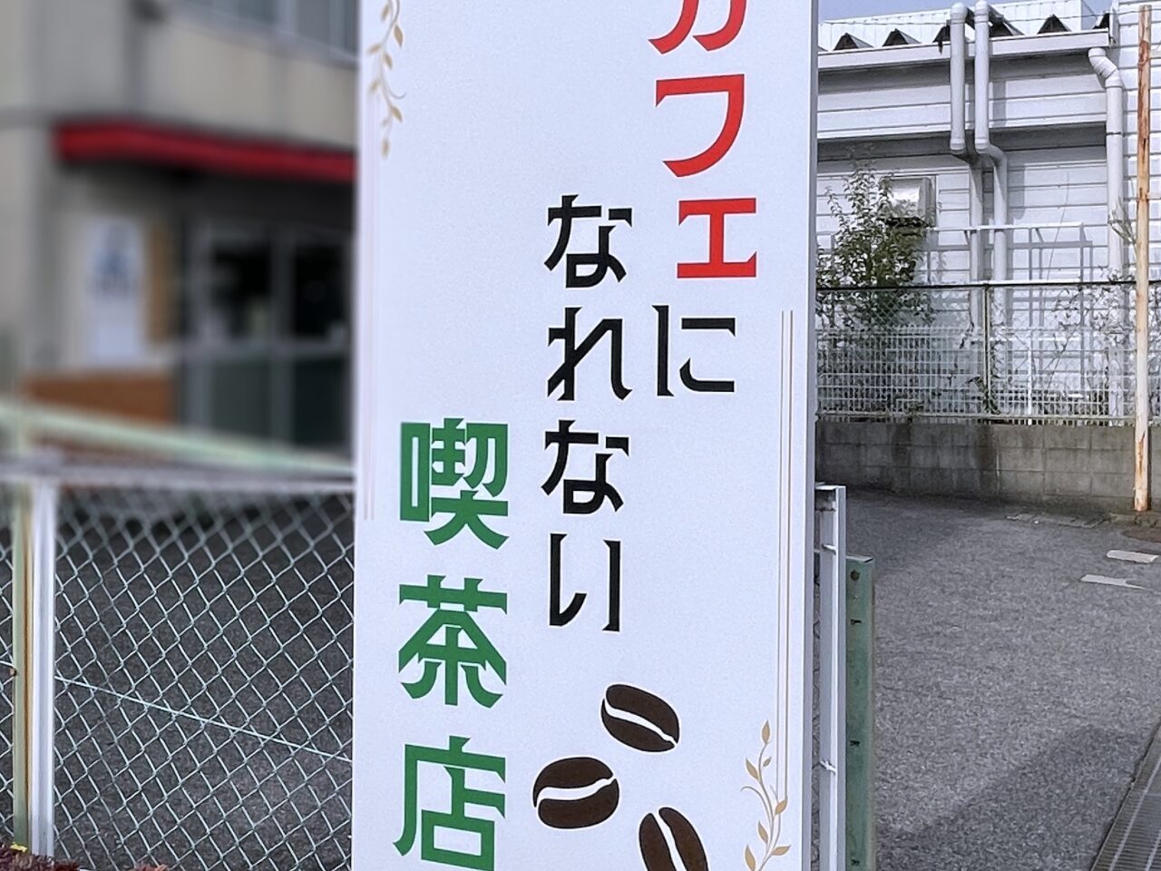 名古屋市名東区、カフェになれない喫茶店「庵」がオープン。