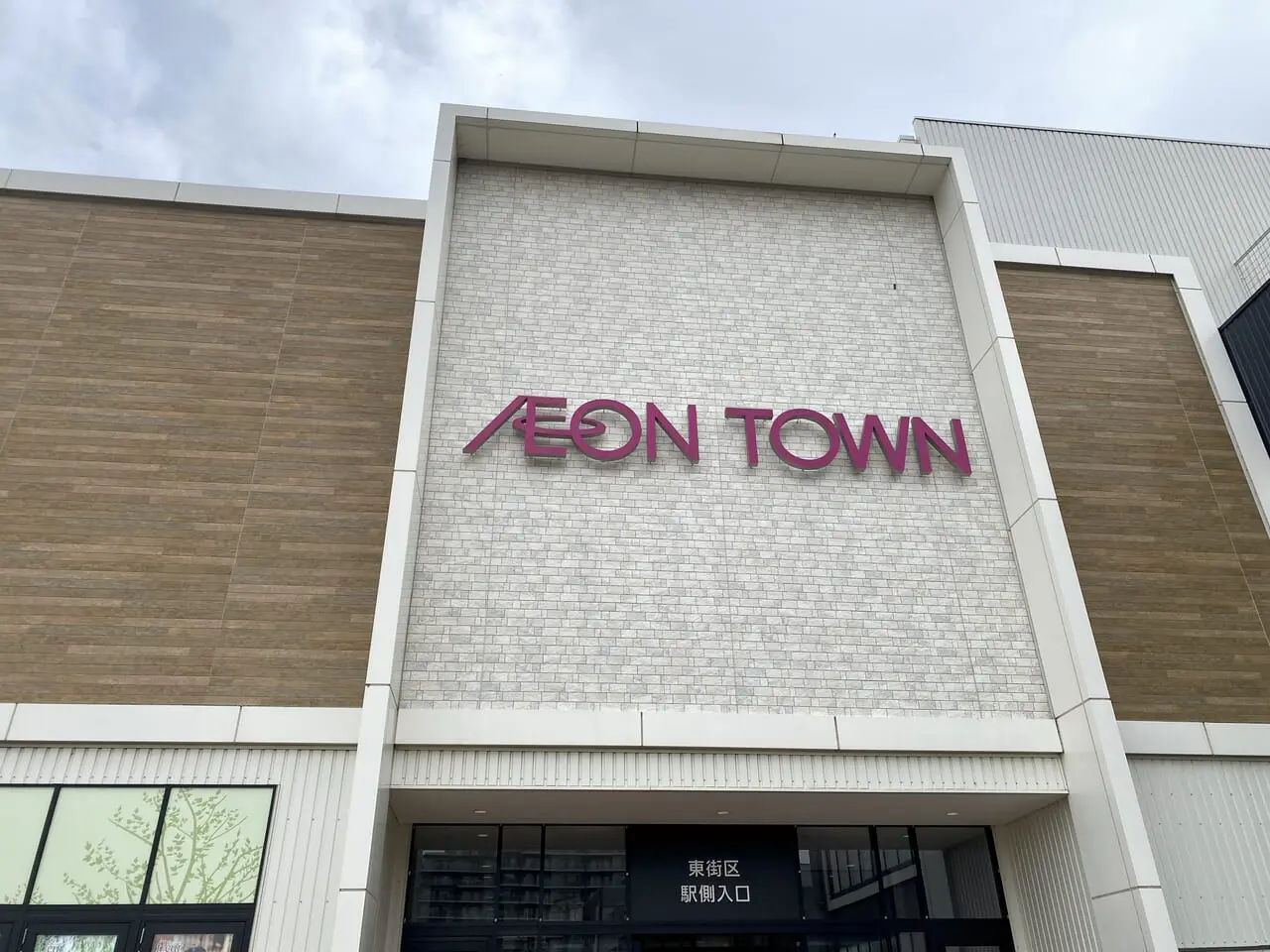 AEONTOWN吉川美南