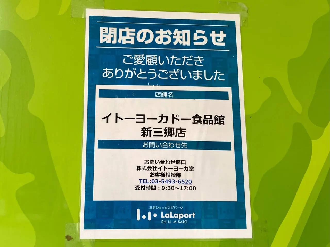 イトーヨーカドー食品館新三郷