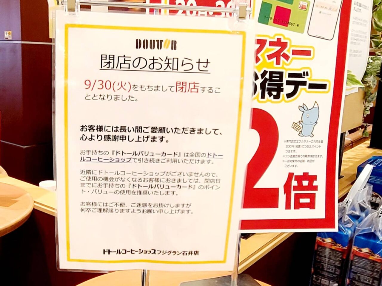 ドトールコーヒーショップ フジグラン石井店 閉店