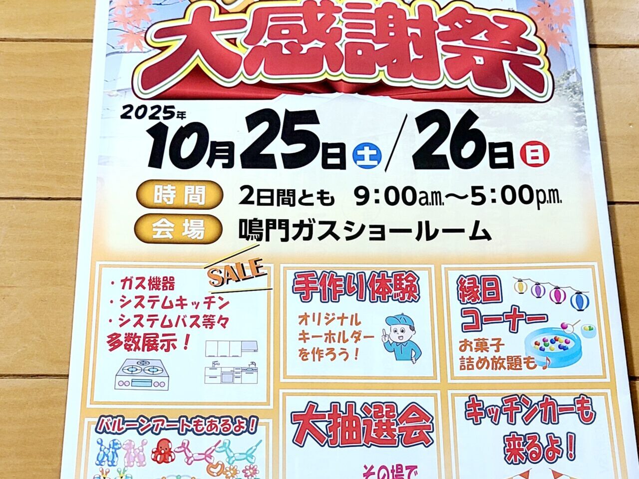 鳴門ガス 秋の大感謝祭