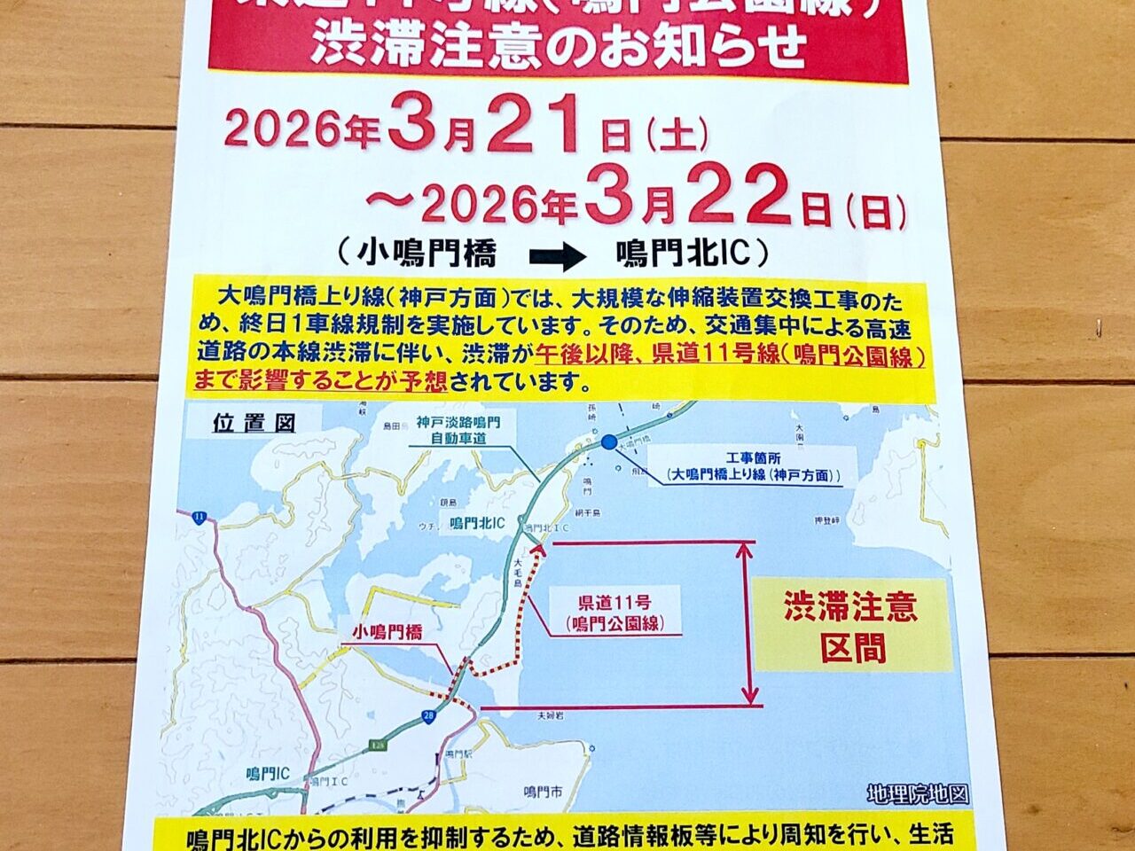 県道11号線(鳴門公園線)渋滞注意のお知らせ