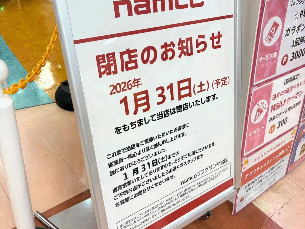 【今治市】2026年1月31日を以て、フジグラン今治の閉店に伴いゲームセンターや映画館もまとめて閉館となります。