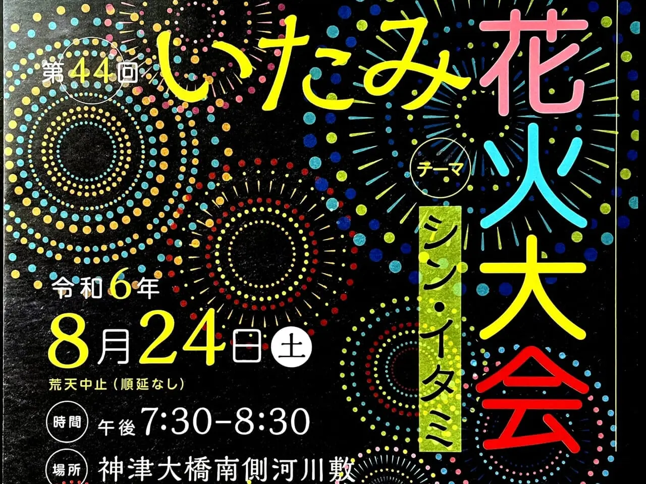 第44回いたみ花火大会