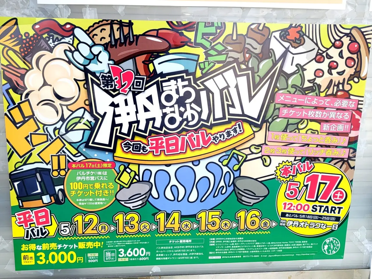 32回伊丹まちなかバル