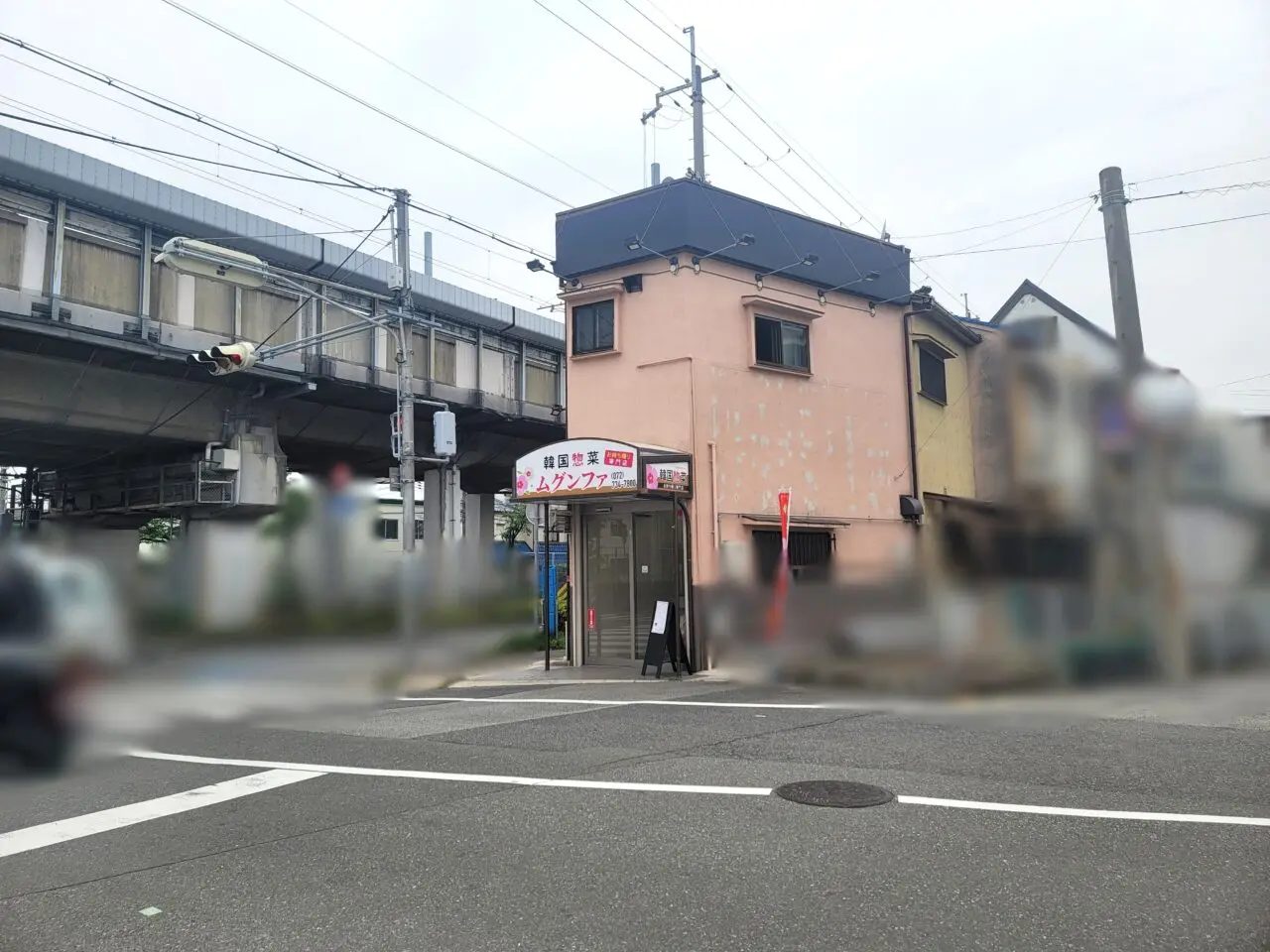 韓国惣菜店 ムグンファ
