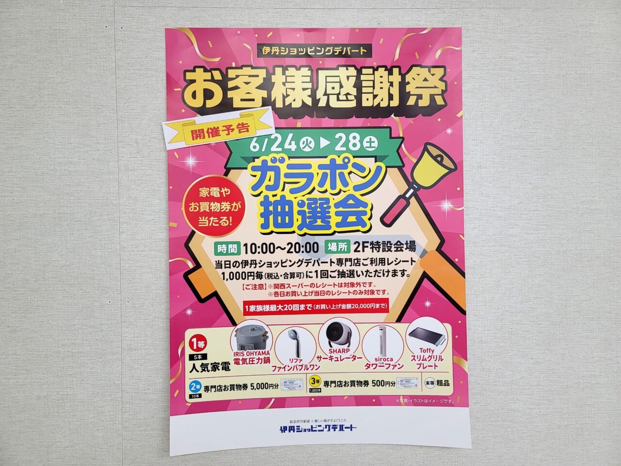 ガラポン抽選会