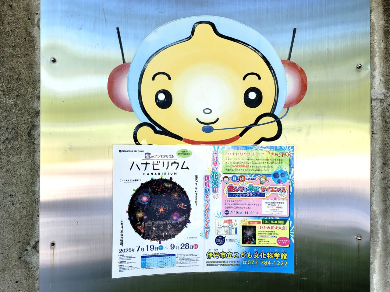 伊丹市立こども文化科学館