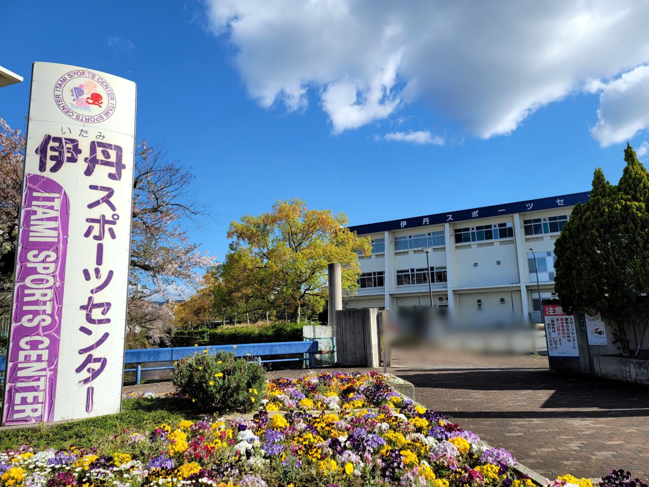 伊丹スポーツセンター