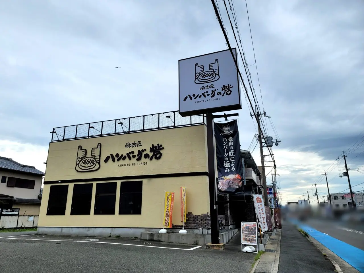 ハンバーグの砦