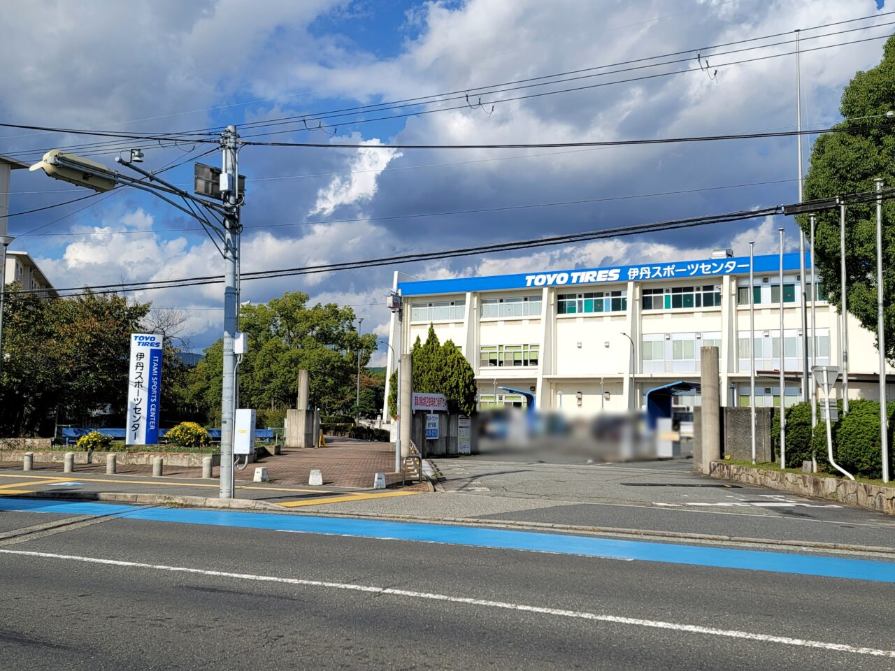 伊丹スポーツセンター