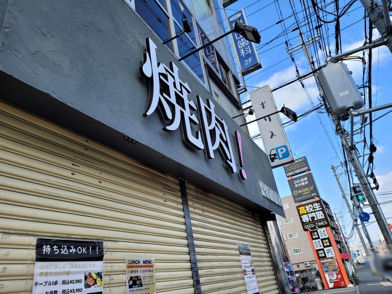 本格焼肉ポリス