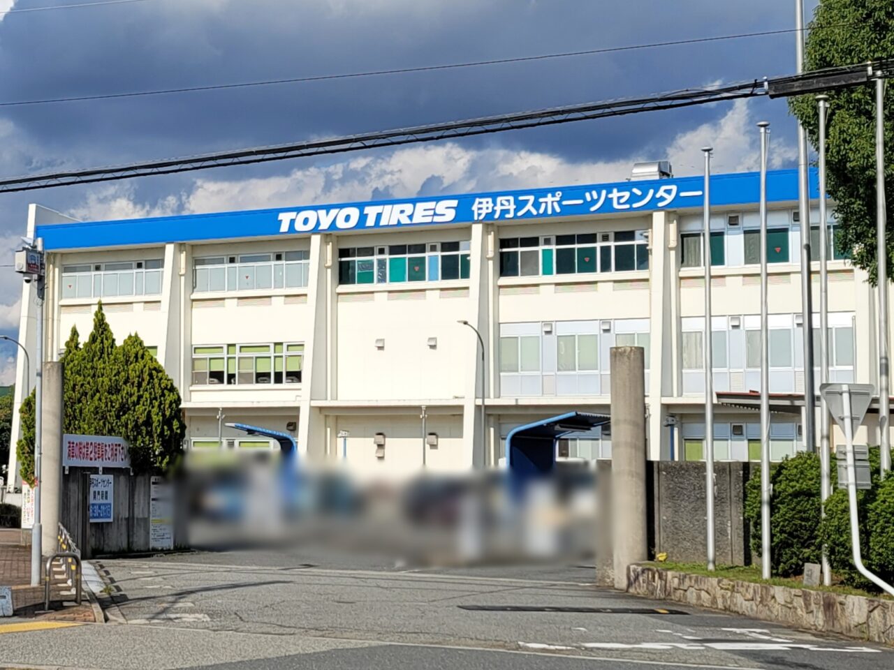 伊丹スポーツセンター