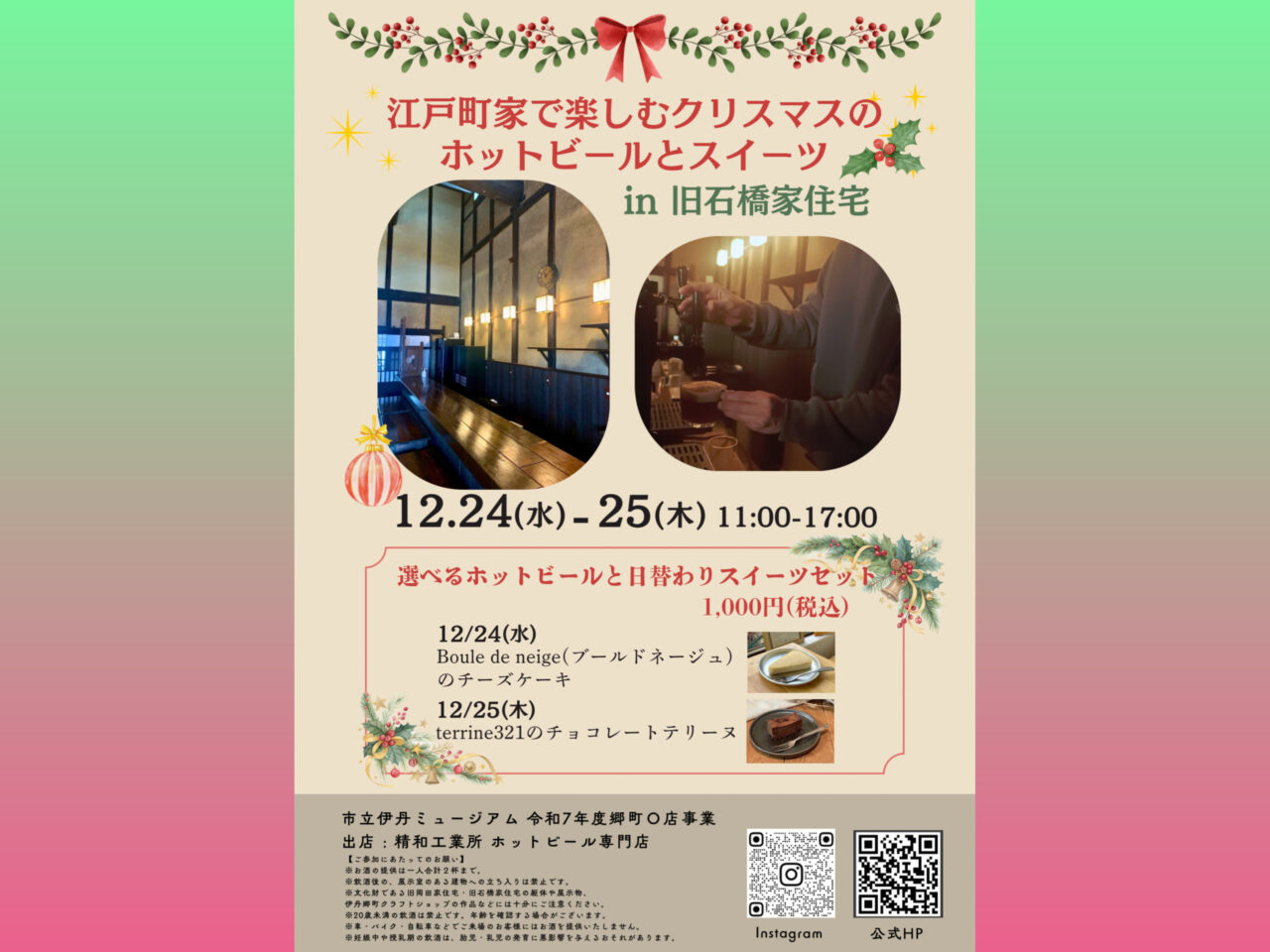 江戸町家で楽しむクリスマスのホットビールとスイーツ in 旧石橋家住宅
