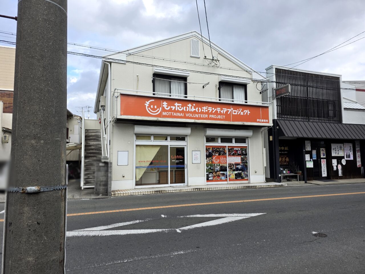 もったいないボランティアプロジェクト伊丹事業所