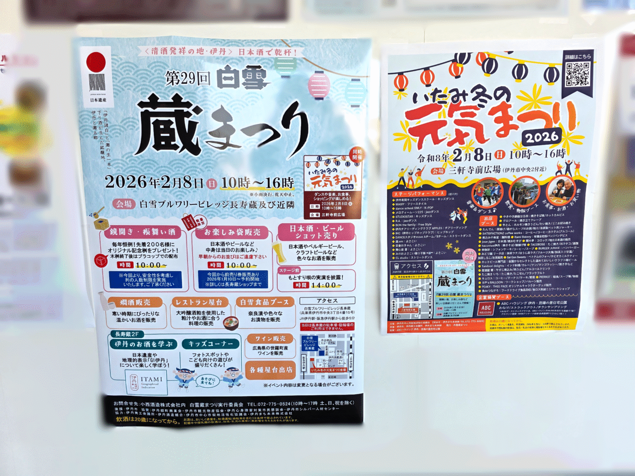 いたみ冬の元気まつり 白雪 蔵まつり