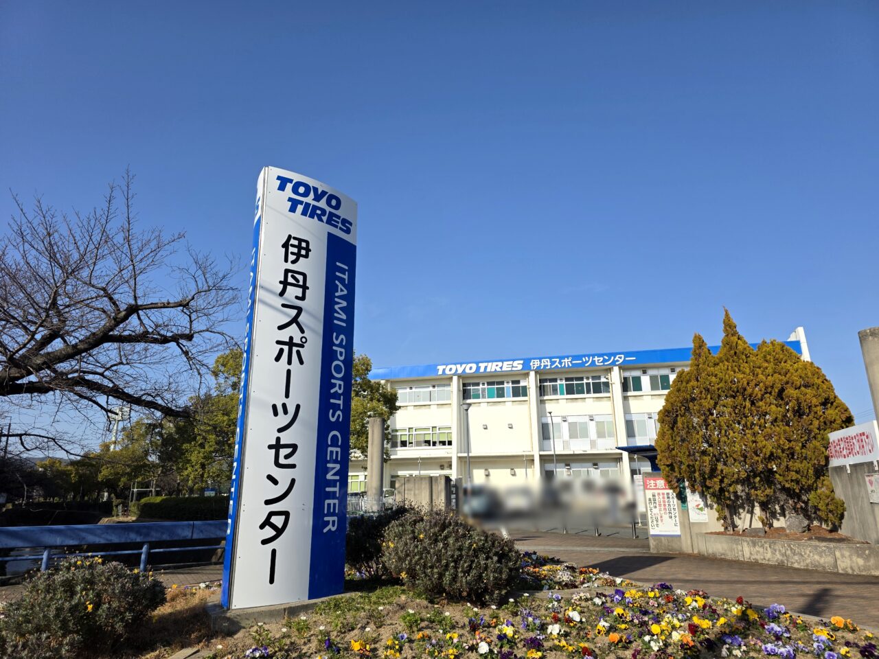 伊丹スポーツセンター