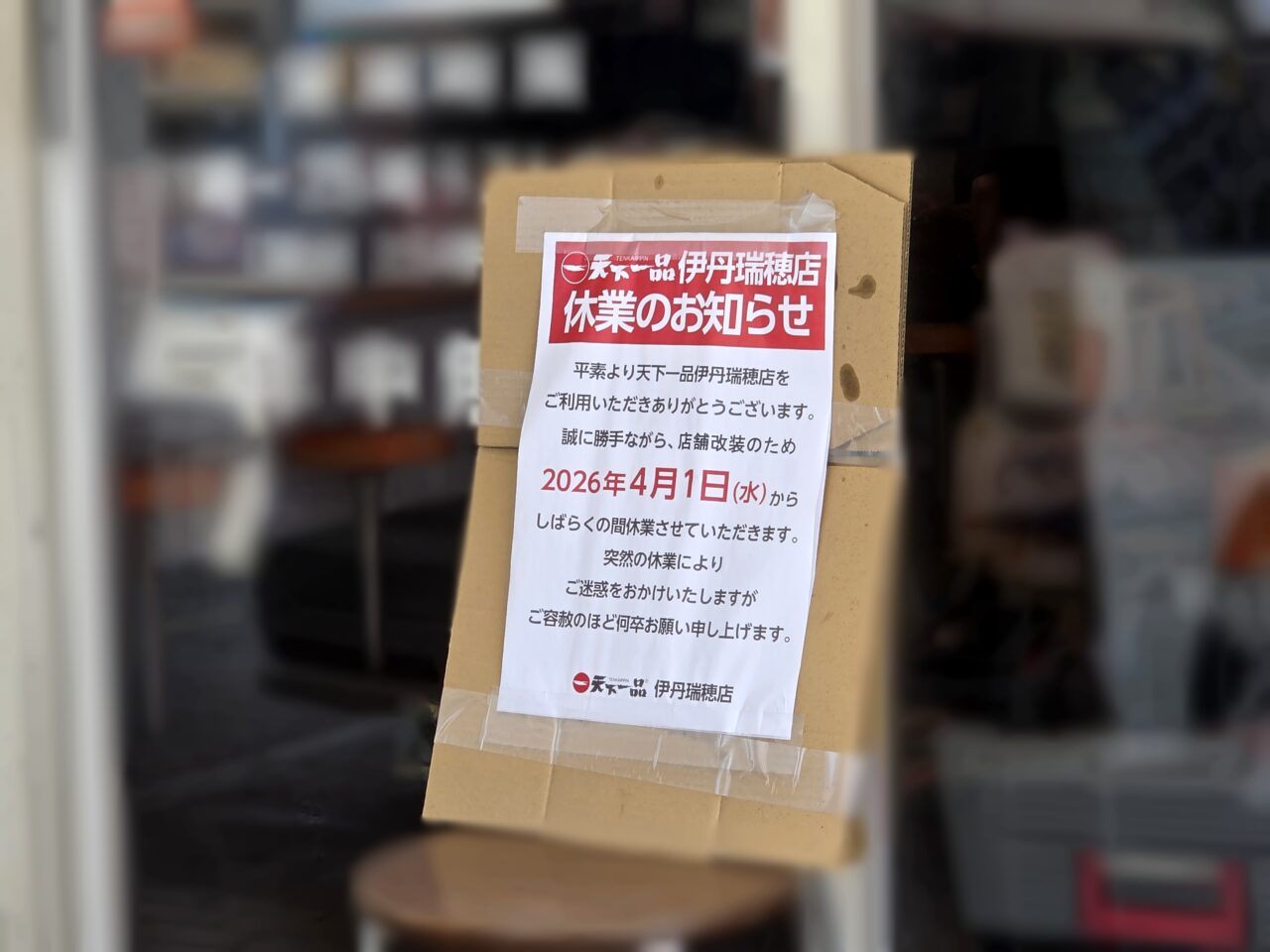 天下一品　伊丹瑞穂店