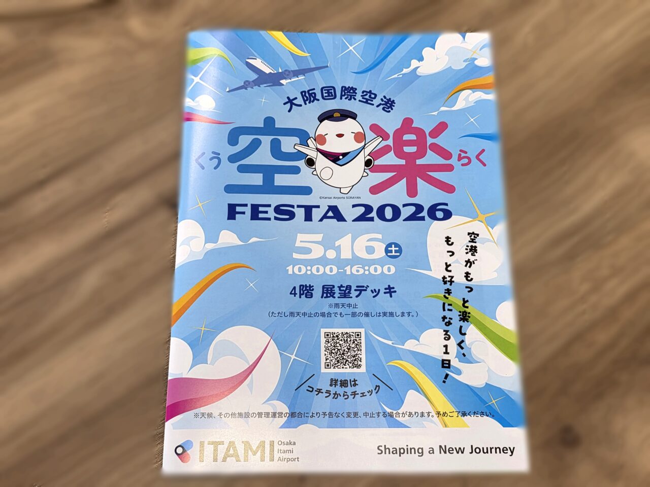 空楽フェスタ