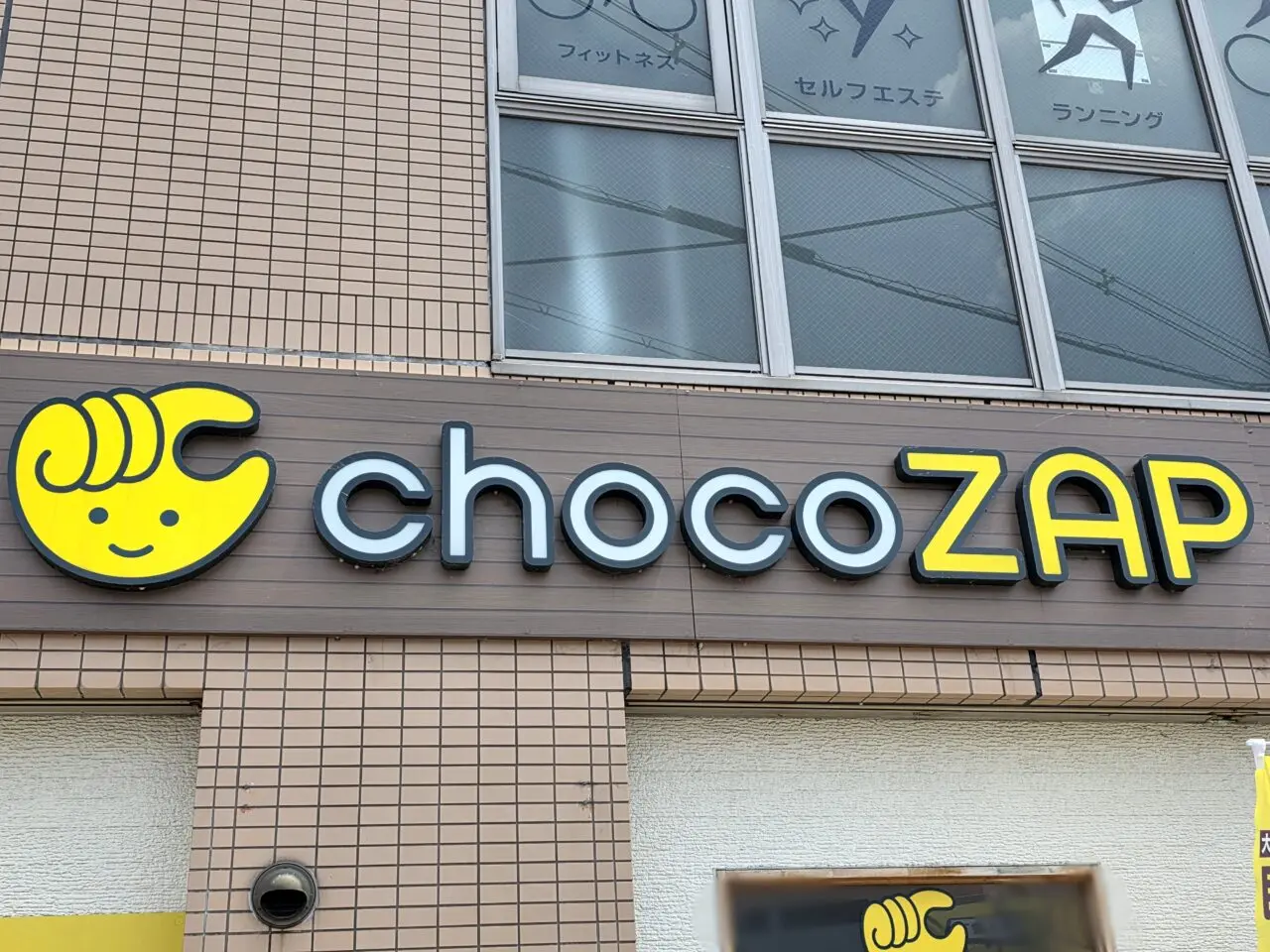 chocoZAP 昆陽四丁目