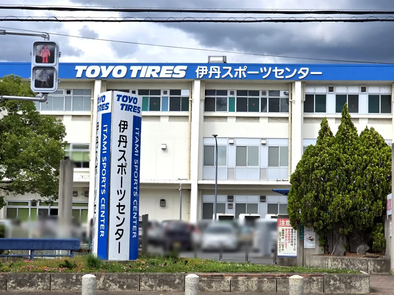 伊丹スポーツセンター