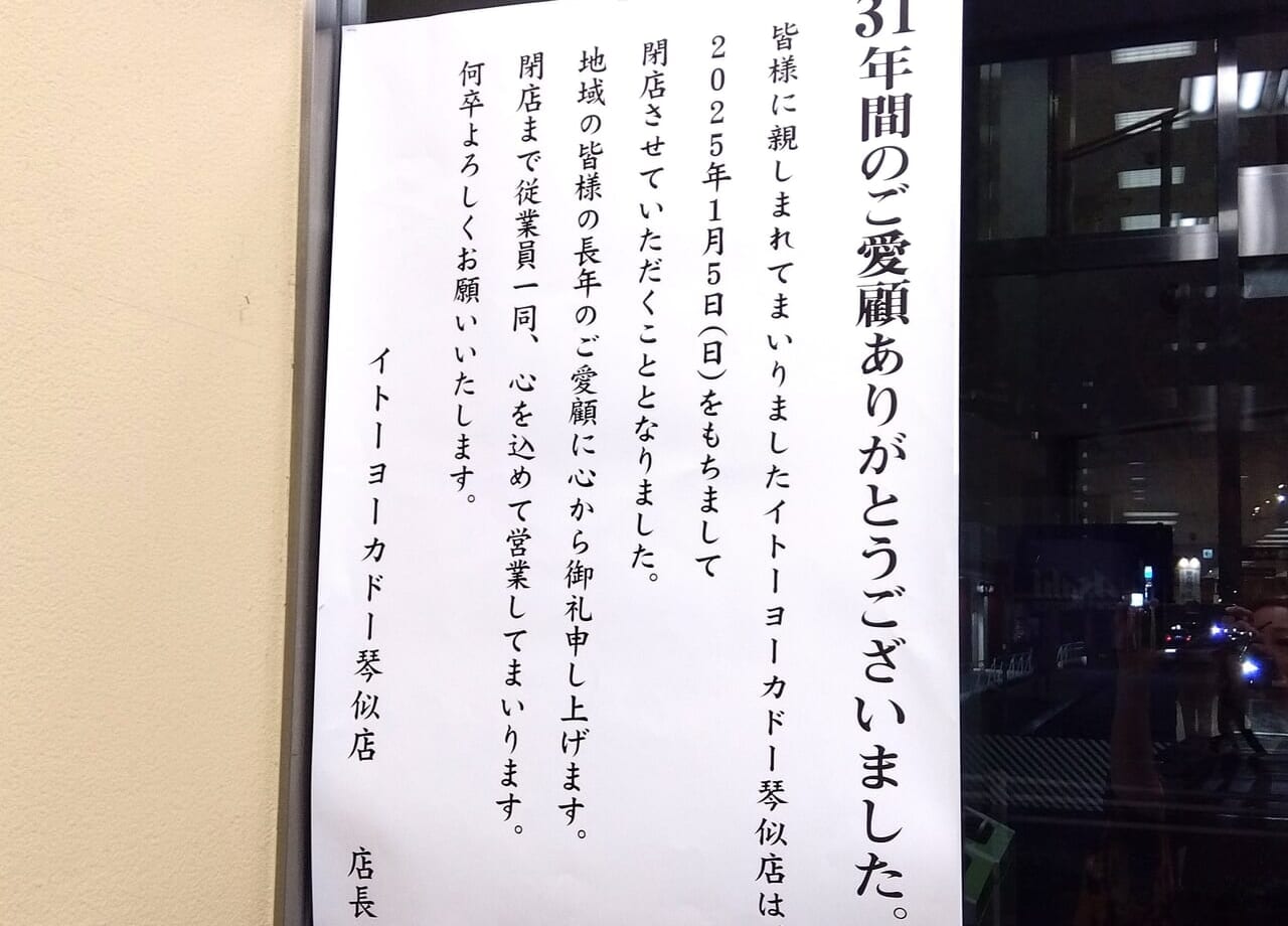 琴似イトーヨーカドー閉店