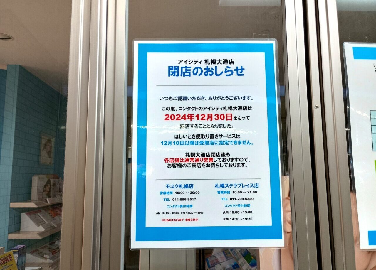 アイシティ札幌大通店閉店