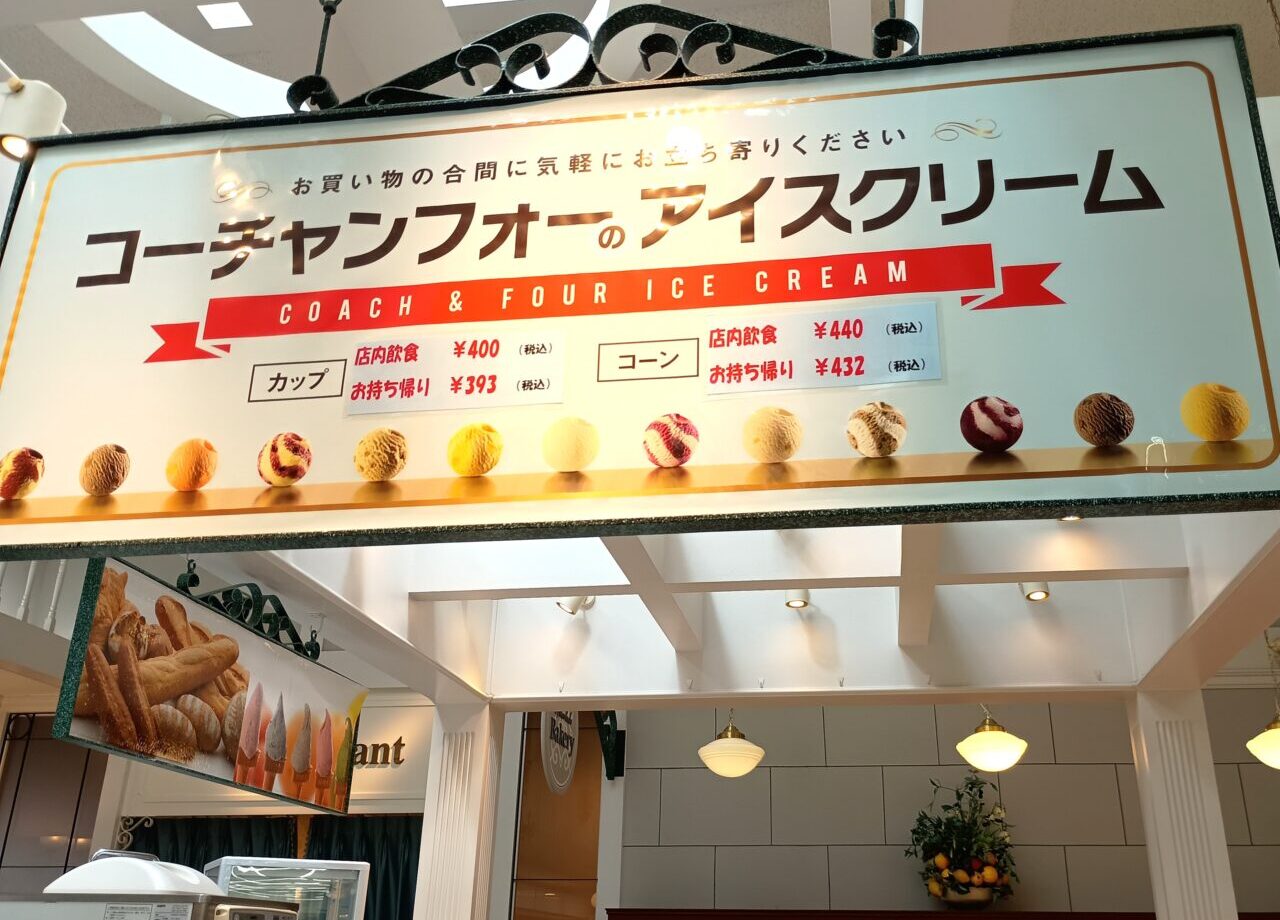 コーチャンフォーアイス