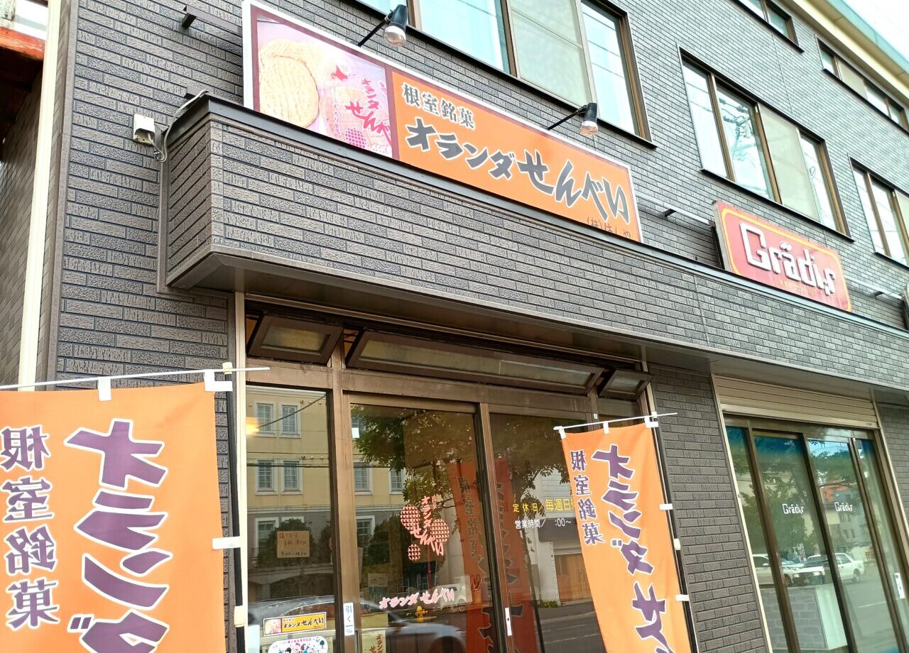オランダ焼