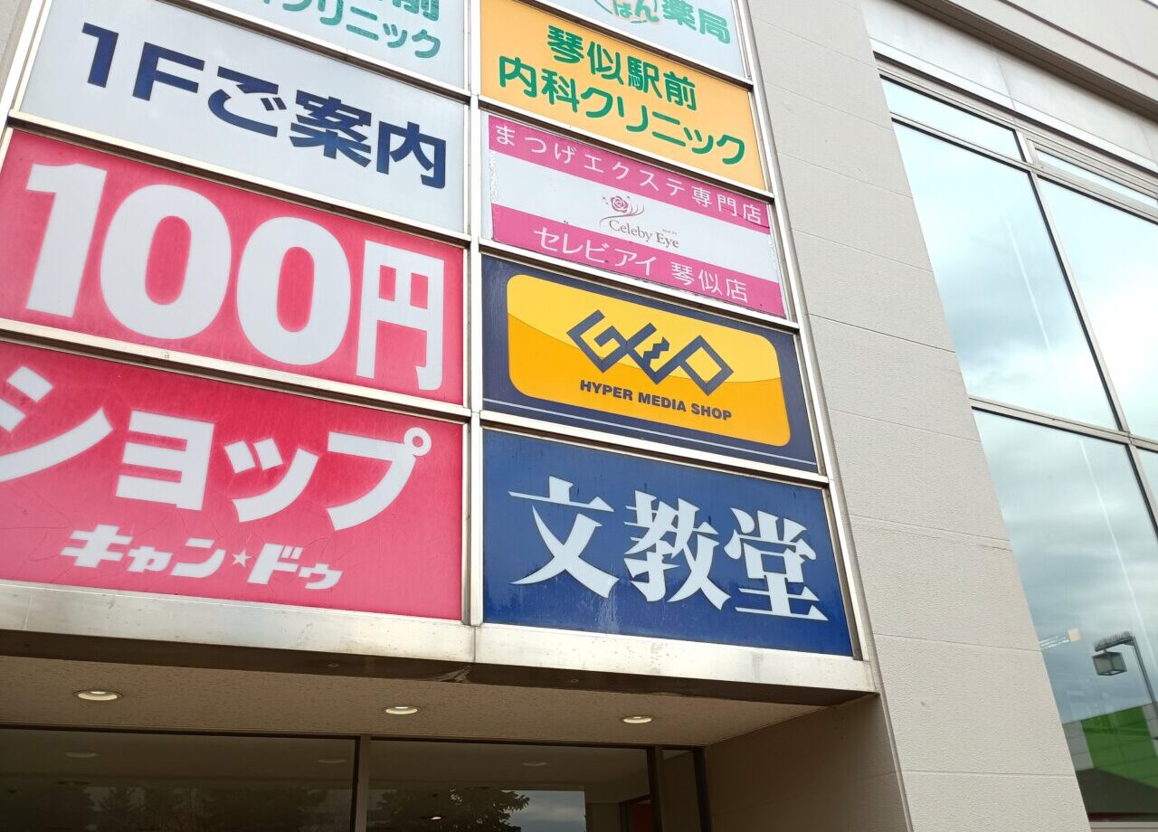 ガシャポン文教堂