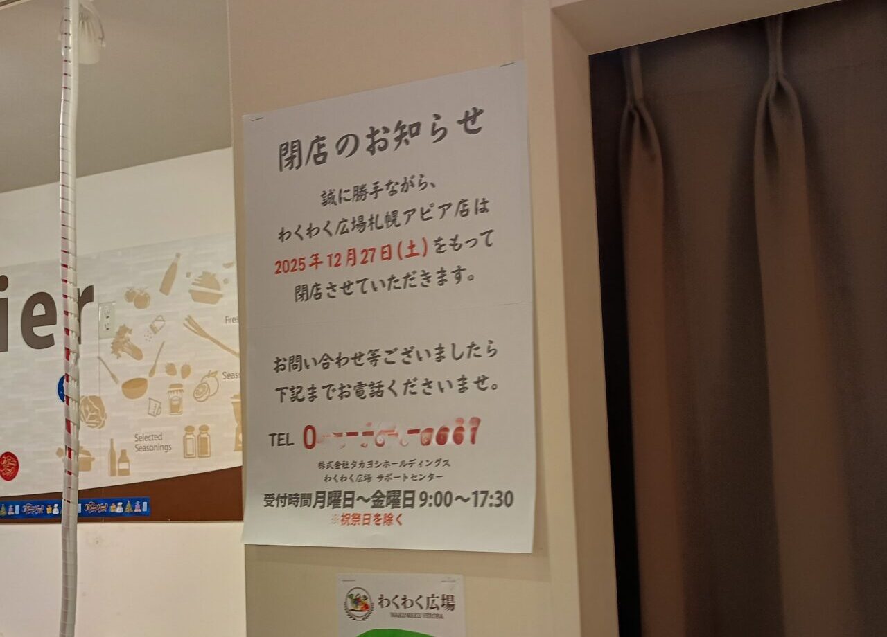 ワクワク広場閉店