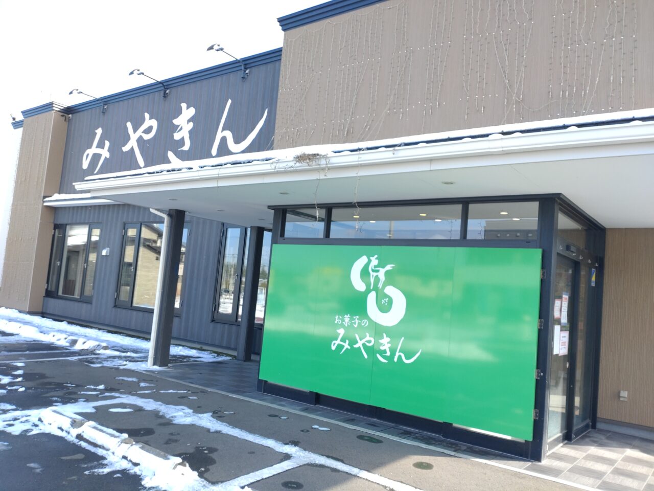 みやきん　八戸店　入口前