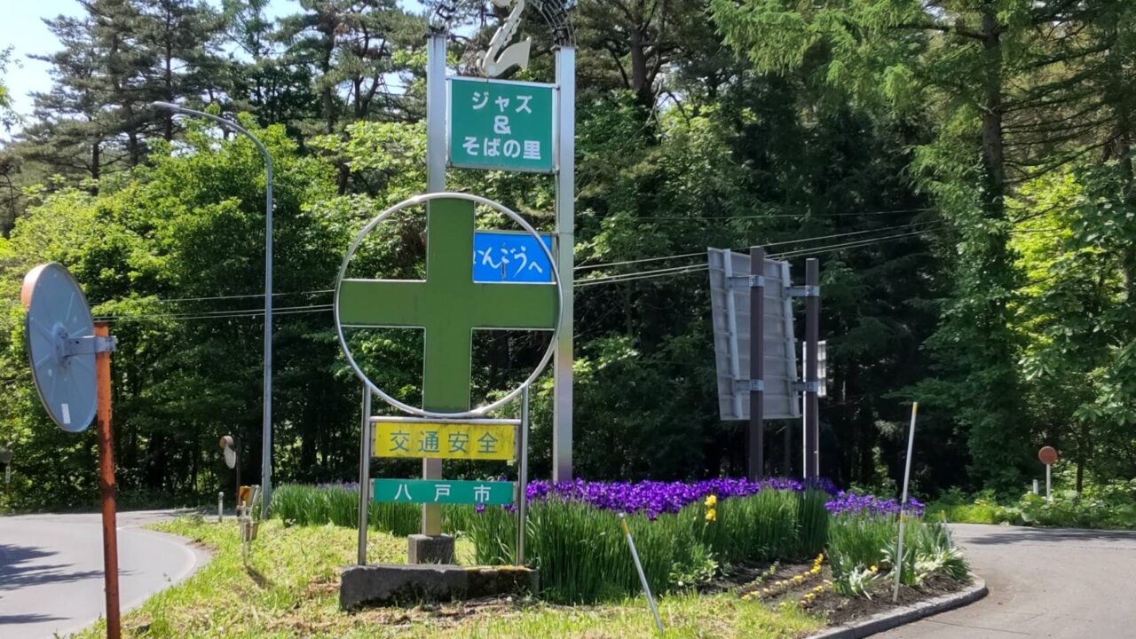 ジャズの町　南郷　看板