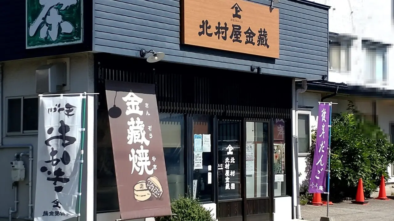 北村園　外観　店舗