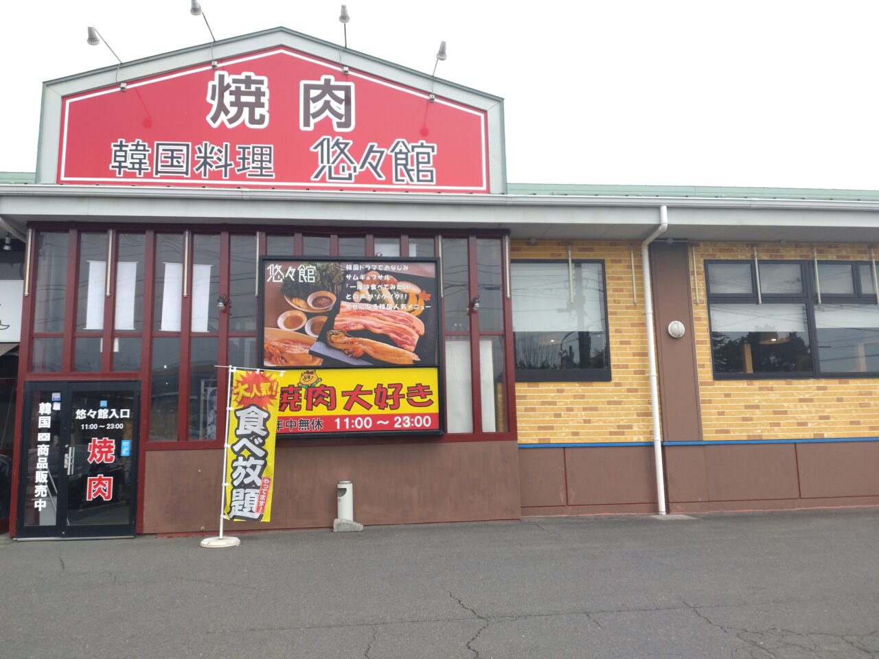悠々館　建物　外観