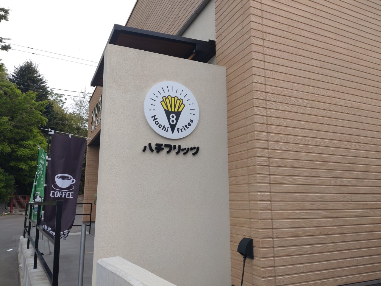 ハチフリッツ　建物　ロゴ