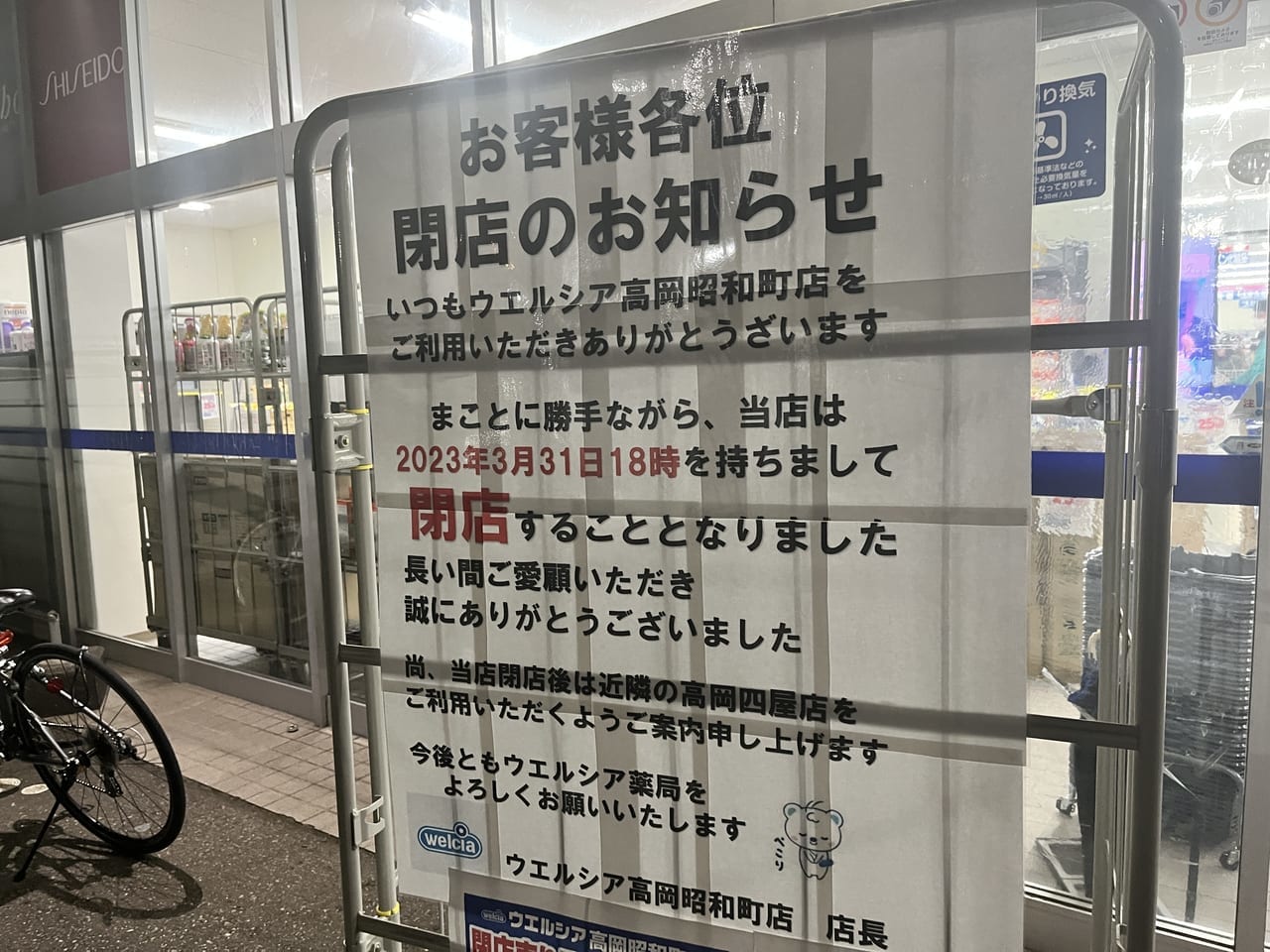 ウエルシア高岡昭和町店