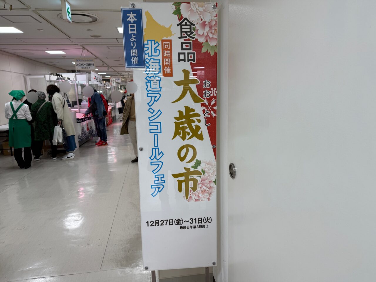 北海道アンコールフェア