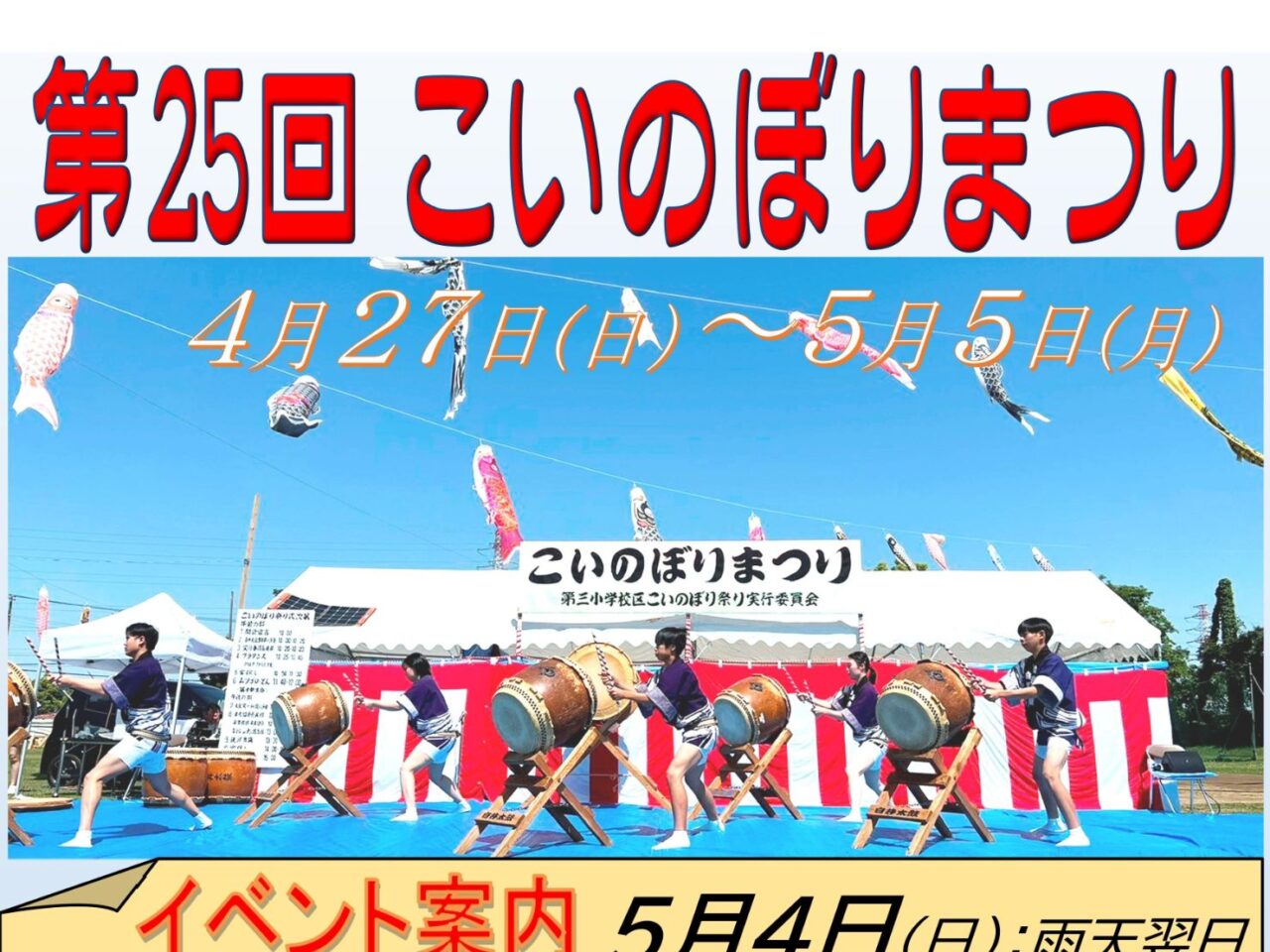 第25回こいのぼりまつり