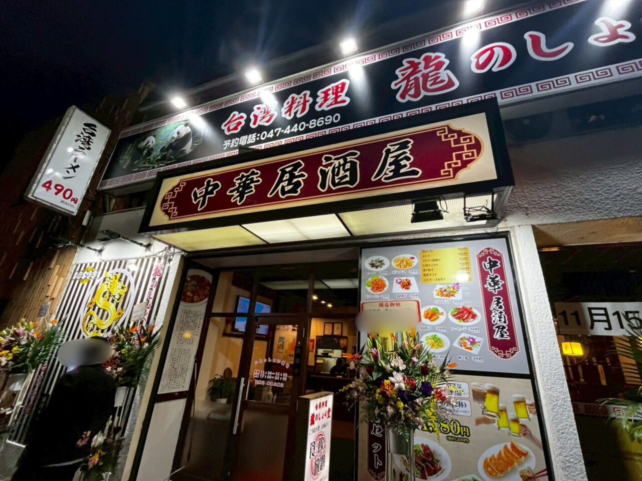 台湾料理　龍のしょく堂