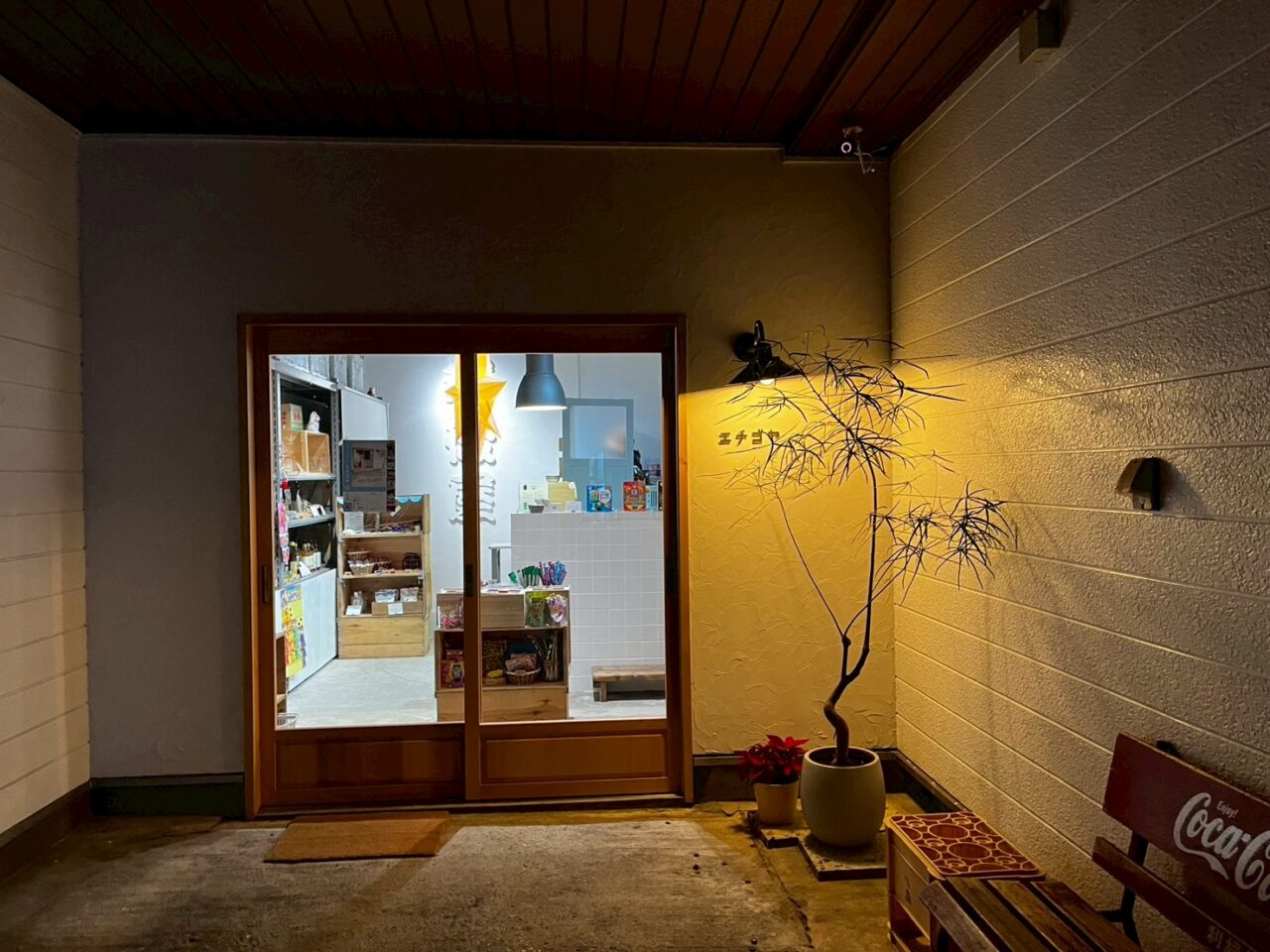 エチゴヤ入り口