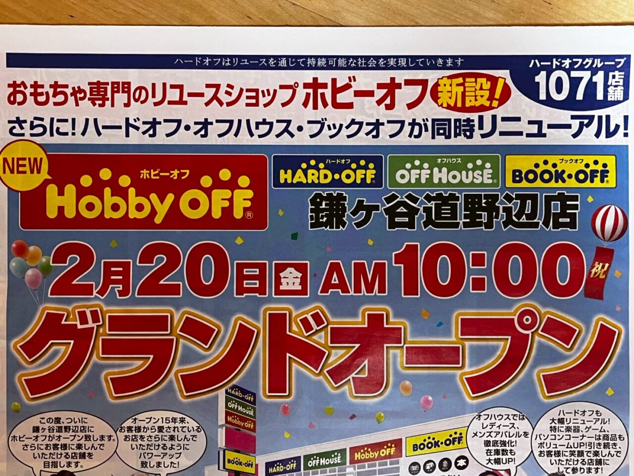 ハードオフ・オフハウス・ブックオフが同時リニューアル