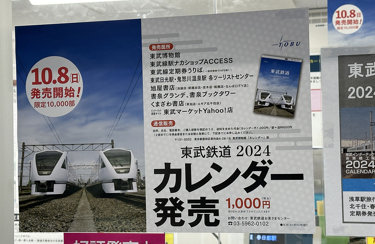 春日部市】コレは欲しい！春日部駅で東武鉄道の2024年版カレンダーが