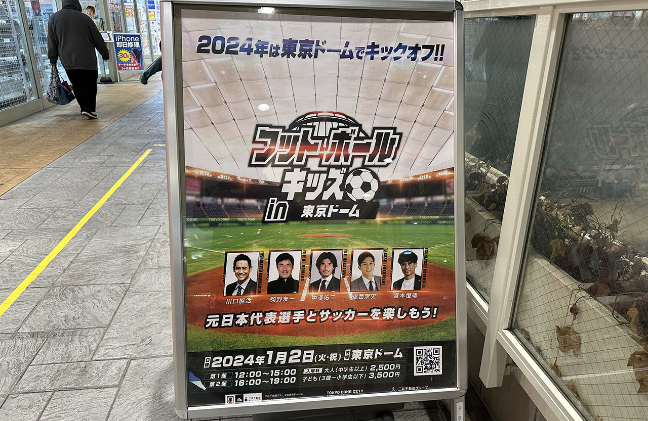 春日部市】2024年は東京ドームでキックオフ！！元日本代表とサッカーが